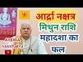 आर्द्रा नक्षत्र ll मिथुन राशि ll महादशा का फल ll