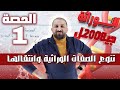 انتقال الصفات الوراثية حصة ( 1 ) ل د. مصعب القطاوي وراثة ( 1 ) 