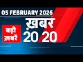05 February 2026 | Khabar 20_20 | बड़ी ख़बरें | Breaking news | Rahul Gandhi | bihar | #dblive
