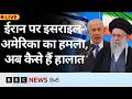 Iran पर Israel America के हमले और Middle East में कैसे बदल रहे हैं हालात? (BBC Hindi)