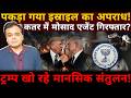 पकड़ा गया इस्राइल का अपराध! कतर में मोसाद एजेंट गिरफ्तार?ट्रम्प खो रहे मानसिक संतुलन!