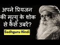 अपने प्रियजन की मृत्यु के शोक से कैसे उबरें? / Sadhguru Hindi