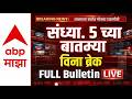BIG Breakings | 05 PM Full Bulletin | Maharashtra Politics | 01 April 2026 | ABP Majha
