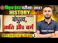Class 12 History Chapter 3 Bihar Board | बंधुत्व, जाति और वर्ग | 12th History Chapter 3 Bihar board