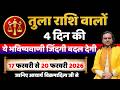 तुला राशि 17 से 20 फरवरी 2026 राशिफल | Tula Rashi February 2026 | Libra Horoscope | by Acharya Vani