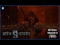 मॉर्टल कॉमबैट II (Mortal Kombat II) | Official Hindi Trailer II