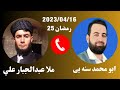 #ابومحمد_سنه_یی و ملا عبدالجبار علی (برنامی قره ملای 4)