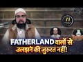 Fatherland Walon se उलझने Ki Zaroorat Nahi By Dr Yasir Nadeem Al Wajidi 