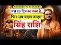 Singh Rashi 5 Dec To 31 Dec 2025 | सिंह राशि खेल पलट दो | Leo Horoscope | By Acharya Mukti