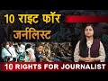 10 Rights For Journalist पत्रकार के लिए 10 अधिकार