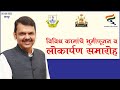 नागपूर महानगरपालिका अंतर्गत विविध विकास कामांचे भूमिपूजन | DCM Devendra Fadnavis