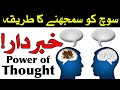 Soch ko Samjne Ka Tarika Hazrat Imam Ali as Brain Mind Dimag Thinking Power of Thought Mehrban Ali