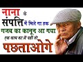 नाना के संपत्ति में मिले गा हक गजब का कानून आ गया | nana ki sampatti ka adhikar