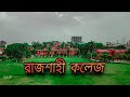 রাজশাহী কলেজ। রাজশাহীর এক প্রাচীনতম নিদর্শন। Rajshahi College.