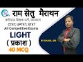🔴LIVE🔴LIGHT-प्रकाश  छत्तीसगढ़ शिक्षक भर्ती, व्याख्याता , CTET All Competitive Exams  MCQ BY RAHLU SIR