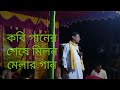 কবি গানর লাষ্টের মিলন গান। শিল্পী কবি সরকার রমেশ সরকার।