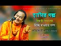 Laughter Story || The Story of Biai Bean's Eating Uchche Khawar || Poem by Asim Sarkar || Asim Sa...