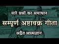 संपूर्ण अष्टावक्र गीता ! एक वीडियो में संपूर्ण ! अद्वैत वेदांत बोध
