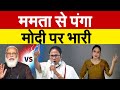 ममता से पंगा मोदी पर भारी |  ANALYSIS BY PRAGYA