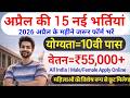 Top 15 Government Job Vacancy in April 2026 | Upcoming 10 सरकारी नौकरी के FORM | Vacancy 2026