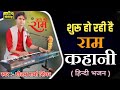 तर्ज भजन- शुरू हो रही है प्रेम कहानी || shuru ho rahi hai Prem Kahani || #new #popular #ram #bhajan