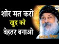 Osho शोर मत करो… खुद को इतना बेहतर बनाओ कि दुनिया देखती रह जाए, Osho Hindi Speech, Osho Life 