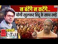 CM Yogi On Sambhal Jama Masjid : न बंटेंगे न कटेंगे.. योगी खुलकर हिंदू के साथ खड़े | UP Assembly
