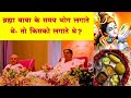 ब्रह्मा बाबा के समय भोग लगाते थे तो किसको लगाते थे? Vartalap Vcd 696