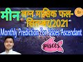 Monthly Prediction For Pisces Ascendant - September/2021। Pisces/Meen lagna Monthly Prediction