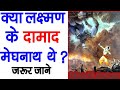 मेघनाथ लक्ष्मण का दामाद कैसे? मेघनाथ ने शेषनाग की पुत्री सूचना से कैसे किया विवाह! 100/ हिंदू नहीं