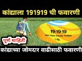 कांद्याला 191919 विद्राव्य खताचा योग्य वापर | कांद्याच्या जोमदार वाढीसाठी फवारणी | kadyala 191919