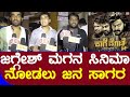 Kaage Motte Movie Public Review | ಜಗ್ಗೇಶ್ ಮಗನ ಸಿನಿಮಾ ನೋಡಲು ಜನ ಸಾಗರ | Gururaj Jaggesh | SStv