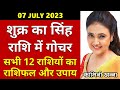 07 July 2023 धन और सुख के स्वामी शुक्र का सिंह राशि में गोचर | सभी 12 राशियों का फल और उपाय