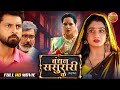 Bandhan Sasurari Ke | Vikrant Singh, Ritu Singh | New Bhojpuri Movie 2026 | Superhit Family Drama