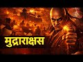 मुद्राराक्षस | Mudrarakshyasa | चाणक्य की सबसे खतरनाक रणनीति | इतिहास का सबसे बड़ा राजनीतिक युद्ध 🔥 