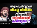 നിന്റെ വിധിയെ അല്ലാഹുവിനല്ലാതെ നിനക്ക് മാറ്റിമറിക്കാൻ കഴിയുമോ ? | Ibrahim Khaleel Hudavi