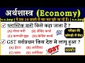 Most important Economic gk Questions | Current affairs 2021 | Economics gk in hindi | Railway, SSC