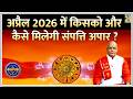 Kaalchakra: April 2026 में किसको और कैसे मिलेगी संपत्ति अपार ? कैसी रहेगी आपकी पारिवारिक स्थिति ?
