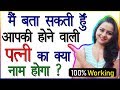 मैं बता सकती हूँ आपकी शादी किससे होगी | I Will Guess Your Marriage Partner Name | Spouse Prediction