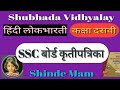कक्षा दसवी | हिंदी बोर्ड कृतीपत्रिका | एसएससी बोर्ड कृतीपत्रिका | Hindi SSC Board Exam |Krutipatrika