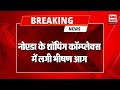Breaking News: नोएडा के सेक्टर 18 की बिल्डिंग में लगी भीषण आग | Noida Sector 18 Fire