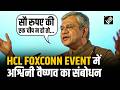 HCL Foxconn Event में अश्विनी वैष्णव का संबोधन, बोले ‘सौ रुपए की एक चीप न हो तो, लाख रुपए की मशीन..’