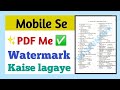 Mobile se pdf me watermark kaise lagaye| Pdf me watermark kaise lagaye| Add watermark to pdf