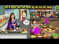 Winter kitchen of a city and village daughter-in-law. Cartoon videos. Hindi story lovers.