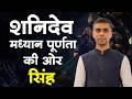 शनिदेव मध्यान पूर्णता की ओर | सिंह राशि पर शनि का विशेष प्रभाव | एक विशेष चर्चा | Vaibhav Vyas