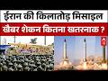 Iran-Israel War: ईरान की घोस्ट मिसाइल कही जाने वाली खैबर शेकन मिसाइल कितनी मजबूत ? | Trump । Mojtaba