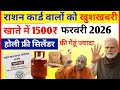 फ्री गेहूं मिलेगा ज्यादा खाते में 1500₹ फरवरी से बड़ा बदलाव Ration Card वालों के लिए खुशखबरी!