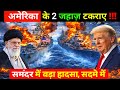 अमेरिका के 2 जहाज़ टकराए, समंदर में बड़ा हादसा | यूरेनियम पर ईरान की जीत तय ! Latest News 