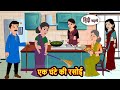 एक घंटे की रसोई | Bedtime Stories | Moral Story | Storytime | Comedy | Fairy Tales | New Kahani