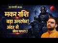 Makar Rashi | 23 Feb 2026 मंगल कुंभ में प्रवेश | मकर राशि का धन योग जागा! | Capricorn |Acharya Mukti